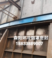 環冷機臺車密封、煙罩密封